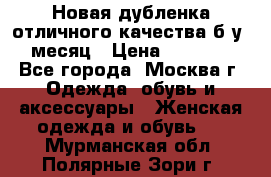 Новая дубленка отличного качества б/у 1 месяц › Цена ­ 13 000 - Все города, Москва г. Одежда, обувь и аксессуары » Женская одежда и обувь   . Мурманская обл.,Полярные Зори г.